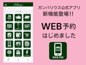 ガンバリウス公式アプリでWEB予約はじめました！