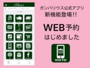 ガンバリウス公式アプリでWEB予約はじめました！