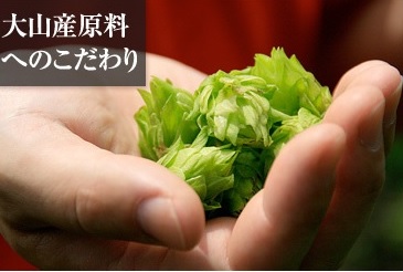 大山産原料へのこだわり