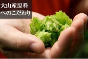 大山産原料へのこだわり