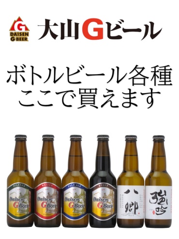 大山Gビール  ボトルビール販売店一覧