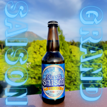 大山の雄大な自然を表現した初夏のビール【グランセゾン】の発売開始です