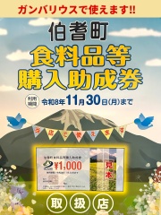 伯耆町食品等購入助成券