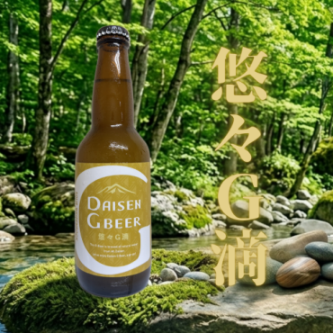 大山Gビール醸造開始29周年記念【悠々G滴（ゆうゆうじてき）】の発売開始です