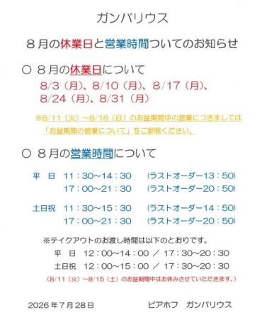 【ガンバリウス】８月の休業日と営業時間についてのお知らせ