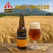毎年恒例、大山夏の定番ビール【大山ゴールド】の発売開始です！