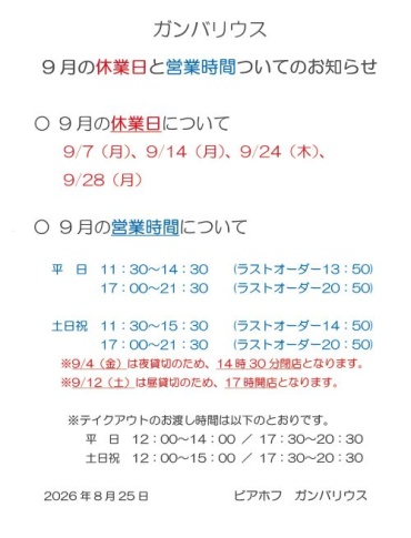 【ガンバリウス】9月の休業日と営業時間のお知らせ