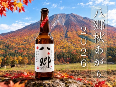 ひと夏を超えた秋の風物詩【八郷 秋あがり2026】の発売開始です