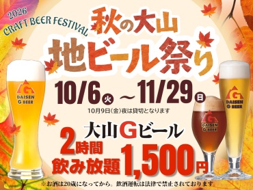 「秋の大山Gビール祭り」開催のお知らせ