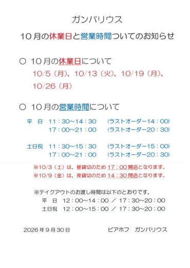 【ガンバリウス】10月の休業日と営業時間についてのお知らせ
