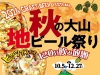 GAMBARIUS CRAFT BEER FESTIVAL「秋の大山 地ビール祭り」